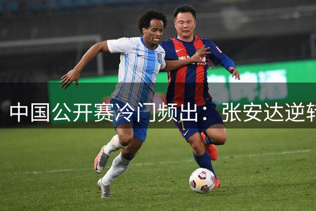 中国公开赛冷门频出：张安达逆转赵心童，希金斯止步32强