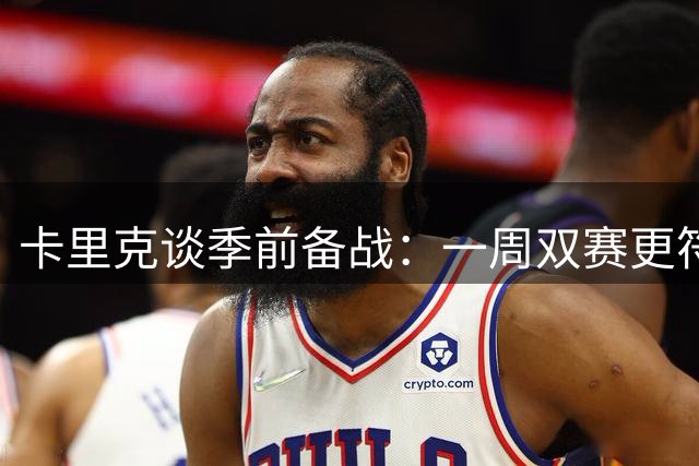 卡里克谈季前备战：一周双赛更符合球队习惯