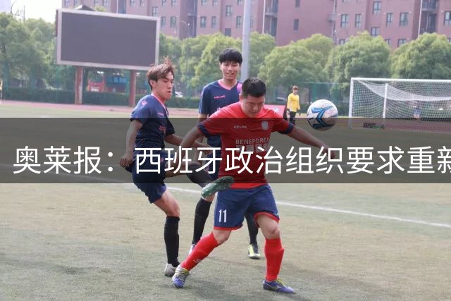 奥莱报：西班牙政治组织要求重新审视2030世界杯联合举办安排