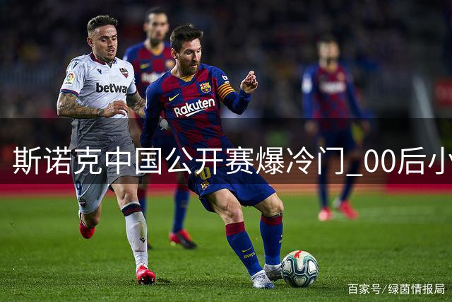 斯诺克中国公开赛爆冷门 00后小将斯佳辉零封对手强势突围