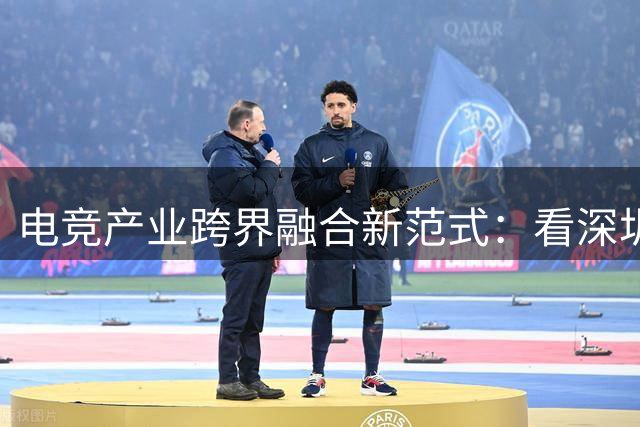 电竞产业跨界融合新范式：看深圳宝安如何玩转"赛事+"生态链