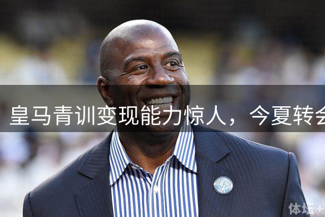 皇马青训变现能力惊人，今夏转会营收或将突破3.5亿欧元