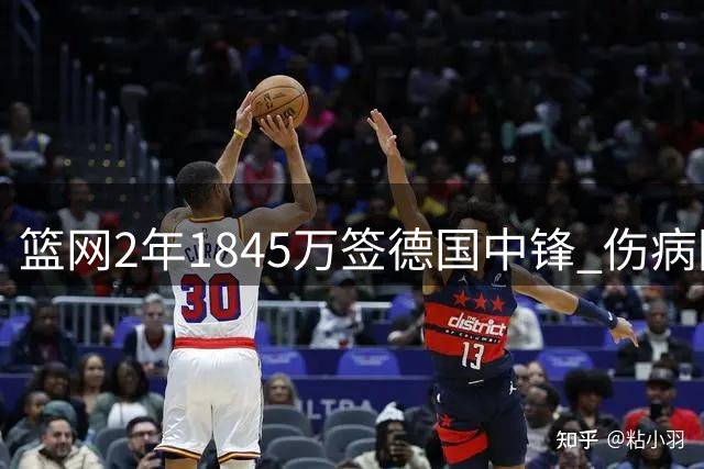 篮网2年1845万签德国中锋 伤病阴影下瓦格纳需证明自我价值