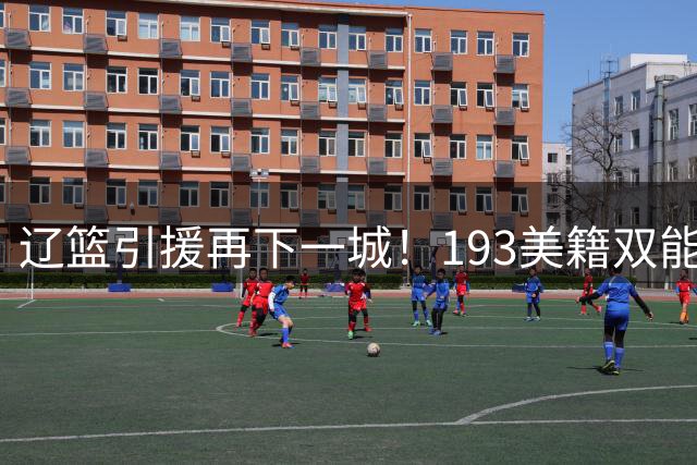 辽篮引援再下一城！193美籍双能卫加盟在即 乌戈钦点"左手快刀"重塑外线火力